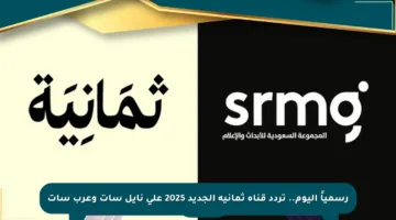 رسمياً اليوم.. تردد قناة ثمانية الجديد 2025 على نايل سات وعرب سات